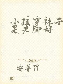 小孩穿袜子好还是光脚好封面