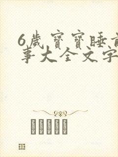 6岁宝宝睡前故事大全文字版