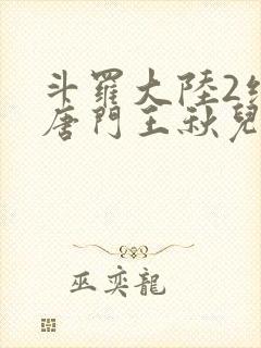 斗罗大陆2绝世唐门王秋儿的身份