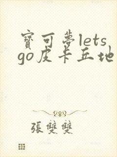 宝可梦letsgo皮卡丘地图