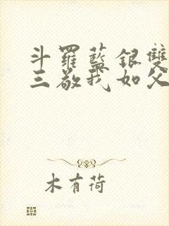 斗罗蓝银双生唐三敬我如父全文免费