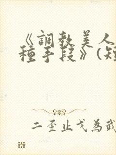 《调教美人的百种手段》(短篇合集