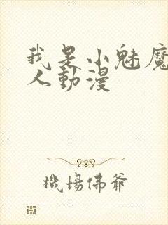 我是小魅魔的仆人动漫