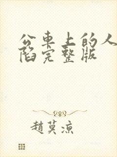 公车上的人妻沦陷完整版