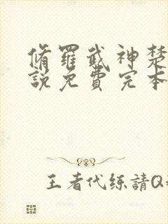 修罗武神楚枫小说免费完本