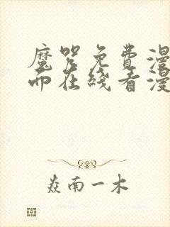 魔咒免费漫画页面在线看漫画网站