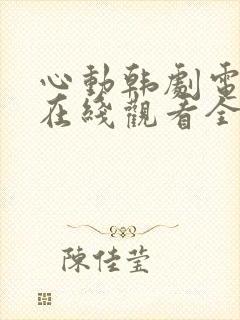 心动韩剧电视剧在线观看全集免费