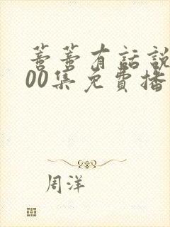 蒂蒂有话说第100集免费播放