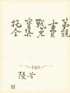 托宝战士第三季全集免费观看封面