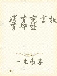 还有寓言故事的有哪些