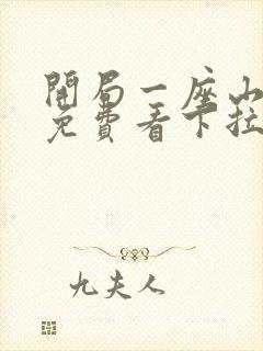 开局一座山漫画免费看下拉式