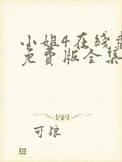 小姐4在线观看免费版全集