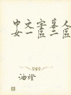 中文字幕人妻熟女一区二区三区