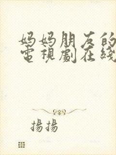 妈妈朋友的儿子电视剧在线免费观看封面