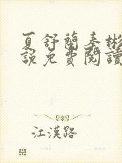 夏舒兰秦彬的小说免费阅读笔趣阁