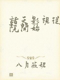 诸天影视从四合院开始