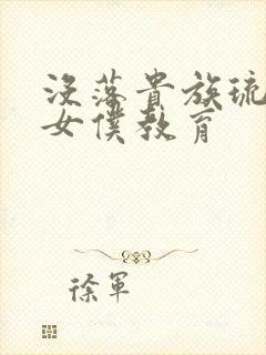 没落贵族琉璃川女仆教育