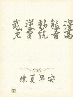 武逆动态漫全集免费观看高清封面