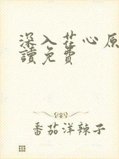 深入花心原文阅读免费