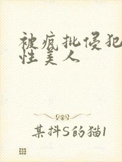 被疯批侵犯的双性美人