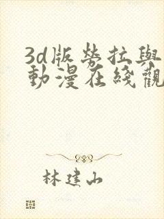 3d版劳拉与马动漫在线观看高清封面