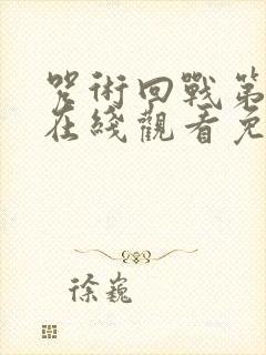 咒术回战第六季在线观看免费观看封面