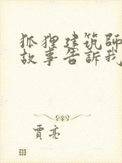 狐狸建筑师寓言故事告诉我们什么道理