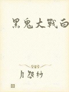 黑鬼大战白妞封面