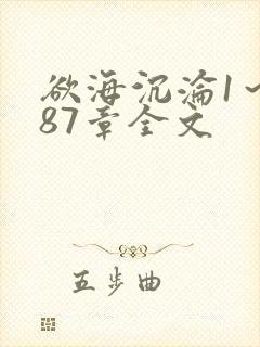 欲海沉沦1～887章全文