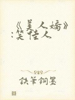 《美人娇》作者:笑佳人