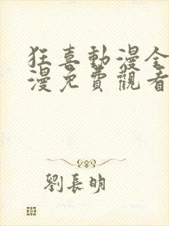 狂喜动漫全集动漫免费观看高清