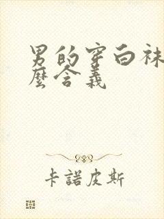 男的穿白袜子什么含义