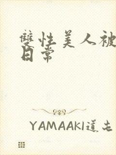 双性美人被灌满日常