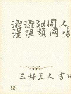 涩涩3d同人动漫视频网站在线观看封面