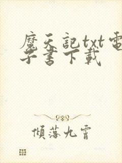 魔天记txt电子书下载封面