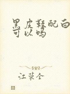 黑皮鞋配白袜子可以吗