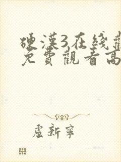 硬汉3在线观看免费观看高清