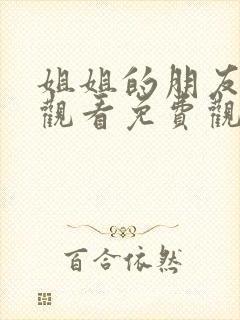 姐姐的朋友在线观看免费观看完整版封面