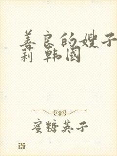 善良的嫂子白世莉 韩国