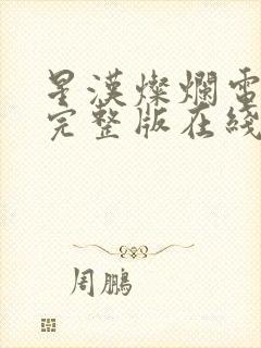 星汉灿烂电视剧完整版在线观看封面