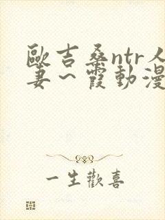 欧吉桑ntr人妻～霞动漫