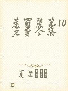 叶罗丽第10季免费全集封面