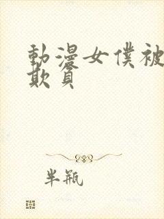 动漫女仆被主人欺负