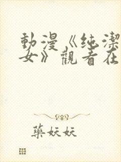 动漫《纯洁的修女》观看在线