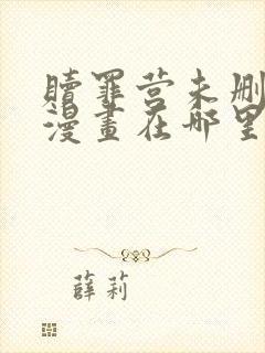 赎罪营未删减版漫画在哪里看