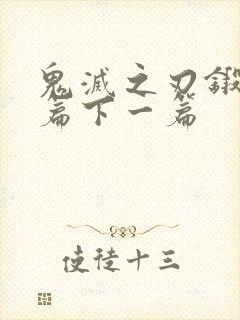 鬼灭之刃锻刀村篇下一篇