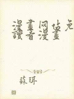 漫画网站免费阅读看漫画