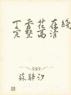 丁香花在线观看完整高清