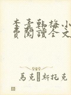 李青韩梅小说免费阅读全文最新章节