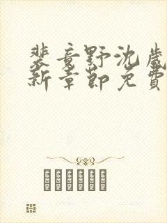 裴竟野沈岁安最新章节免费阅读全文